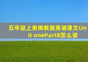 五年级上册闽教版英语课文Unit onePartB怎么读